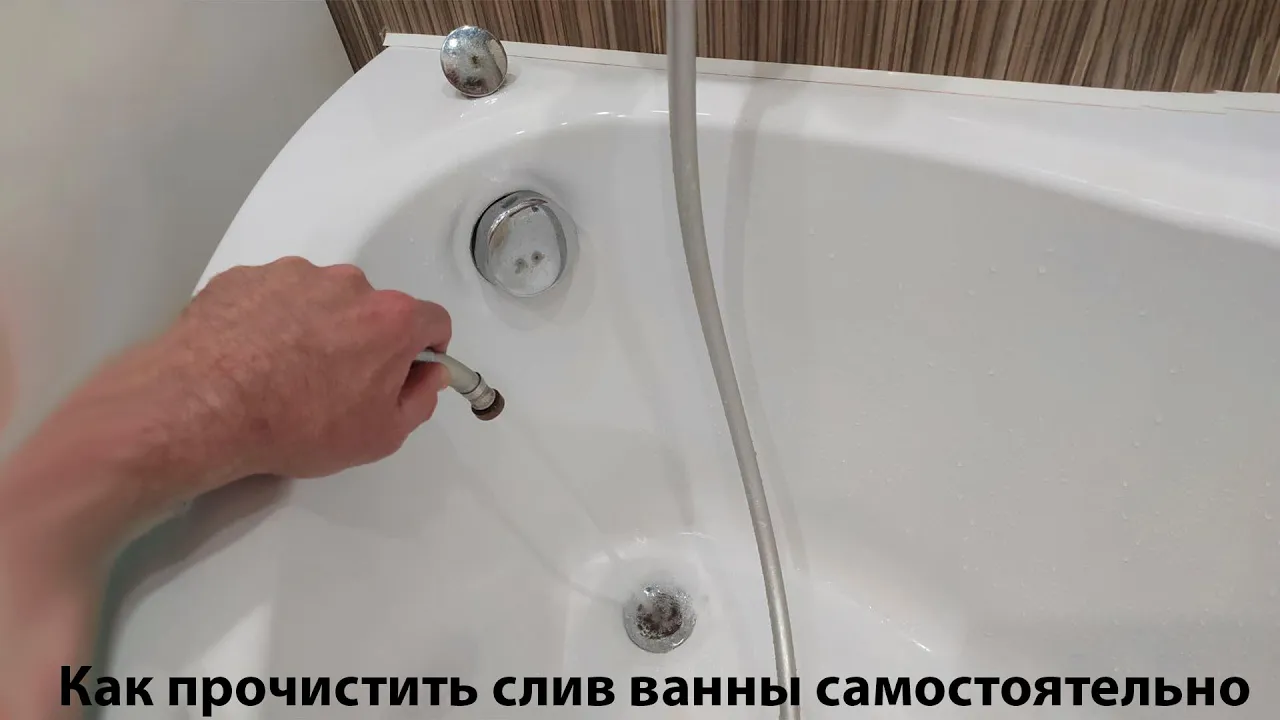 Прочистить СЛИВ ВАННЫ Самостоятельно! смотреть онлайн