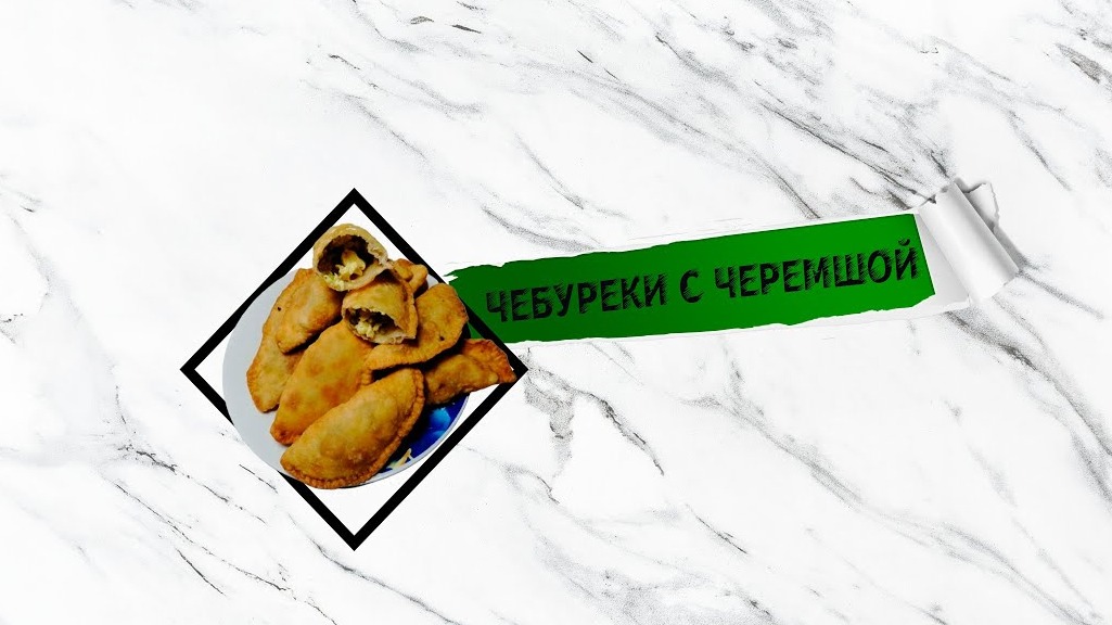 Детям очень нравятся чебуреки с черемшой (стрелки чеснока) _ готовим с нами вкусно