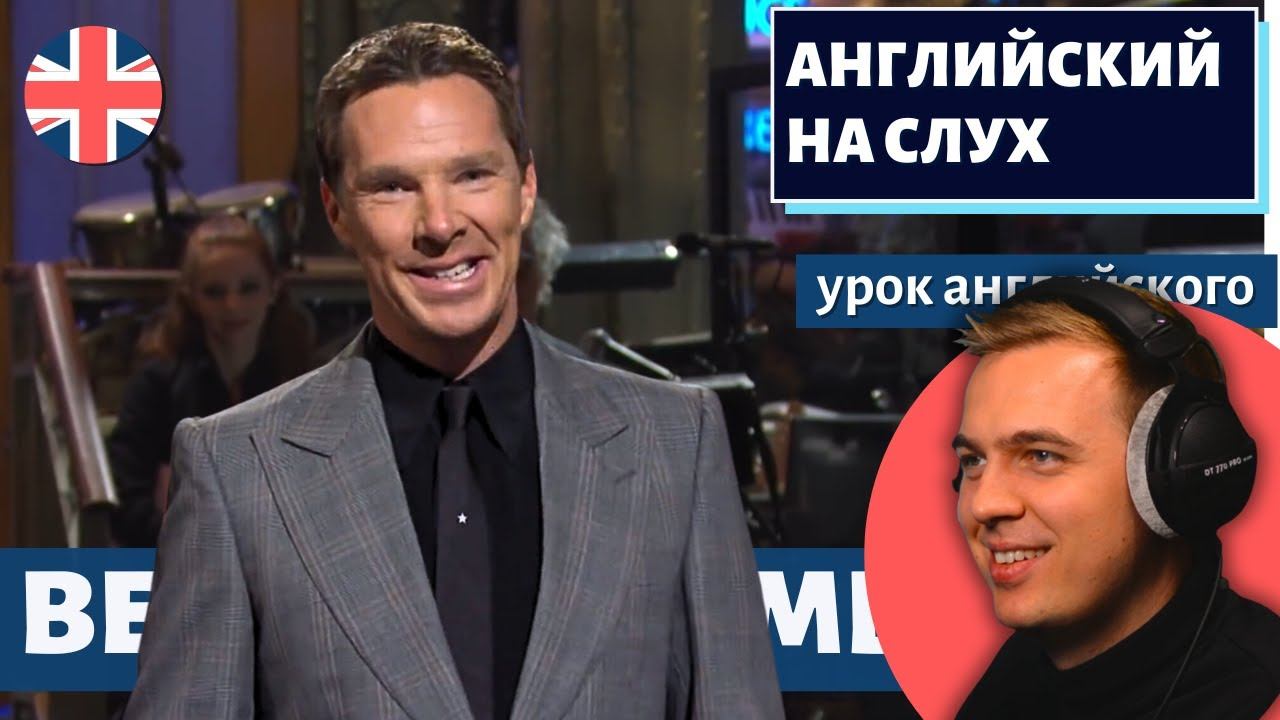 АНГЛИЙСКИЙ НА СЛУХ - Benedict Cumberbatch смотреть онлайн