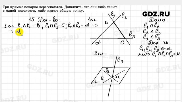 № 15 - Геометрия 10-11 класс Атанасян смотреть онлайн