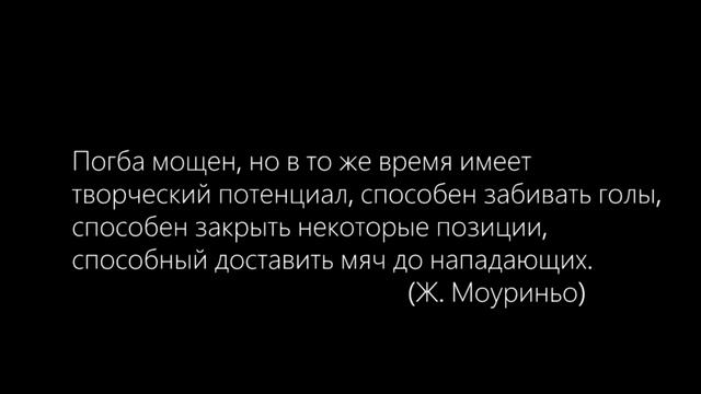 ПОГБА - ГЕНИЙ! смотреть онлайн