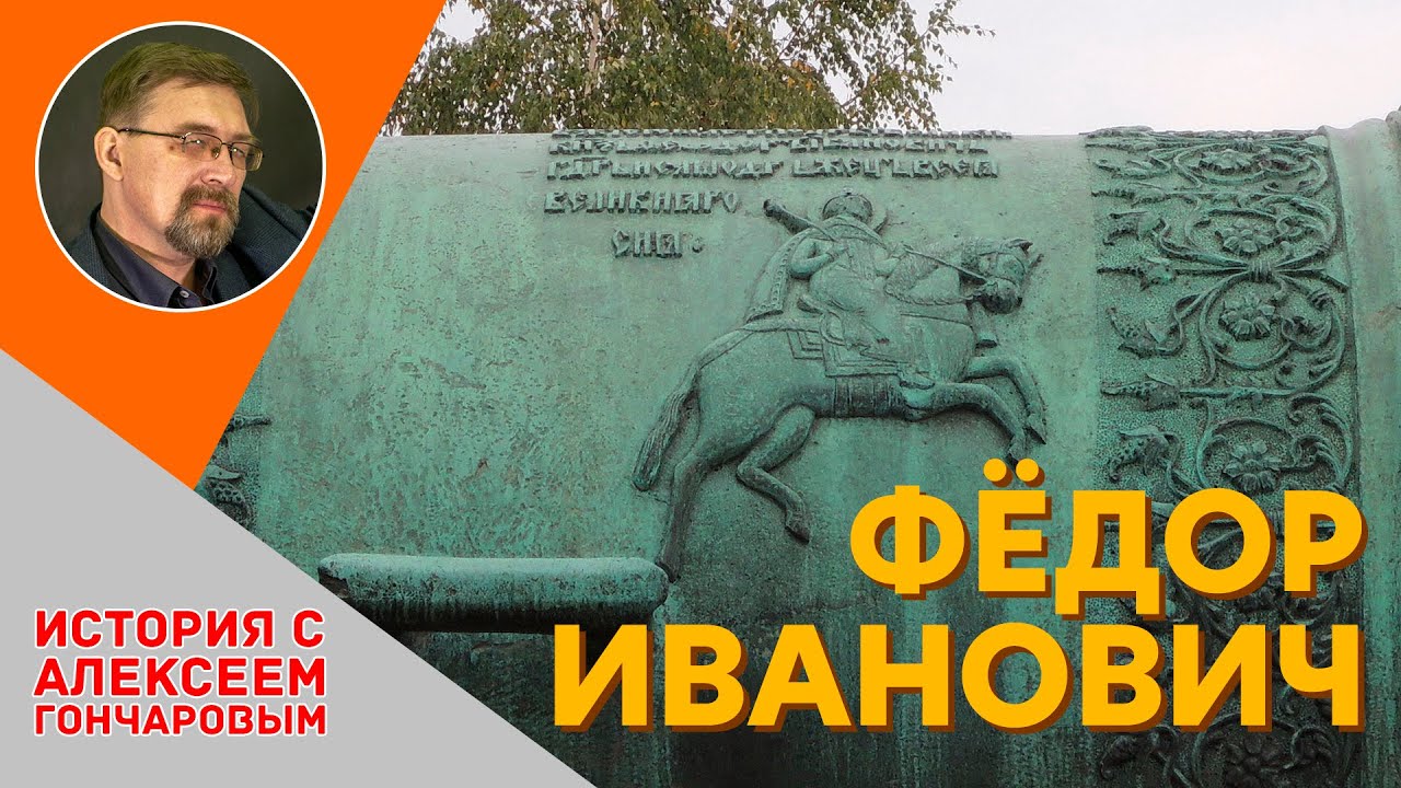 История России с Алексеем ГОНЧАРОВЫМ. Лекция 33. Россия в конце XVI в. смотреть онлайн