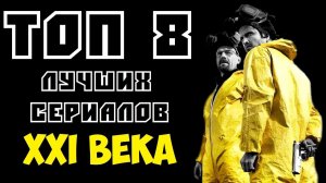ТОП 8 ЛУЧШИХ СЕРИАЛОВ 21 ВЕКА | КиноСоветник