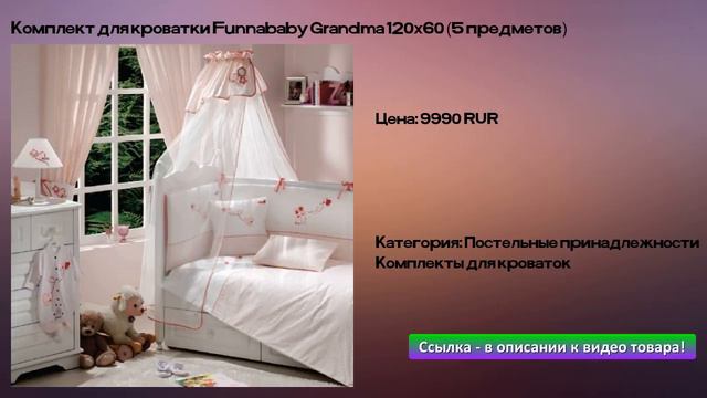 Комплект для кроватки Funnababy Grandma 120х60 (5 предметов) смотреть онлайн