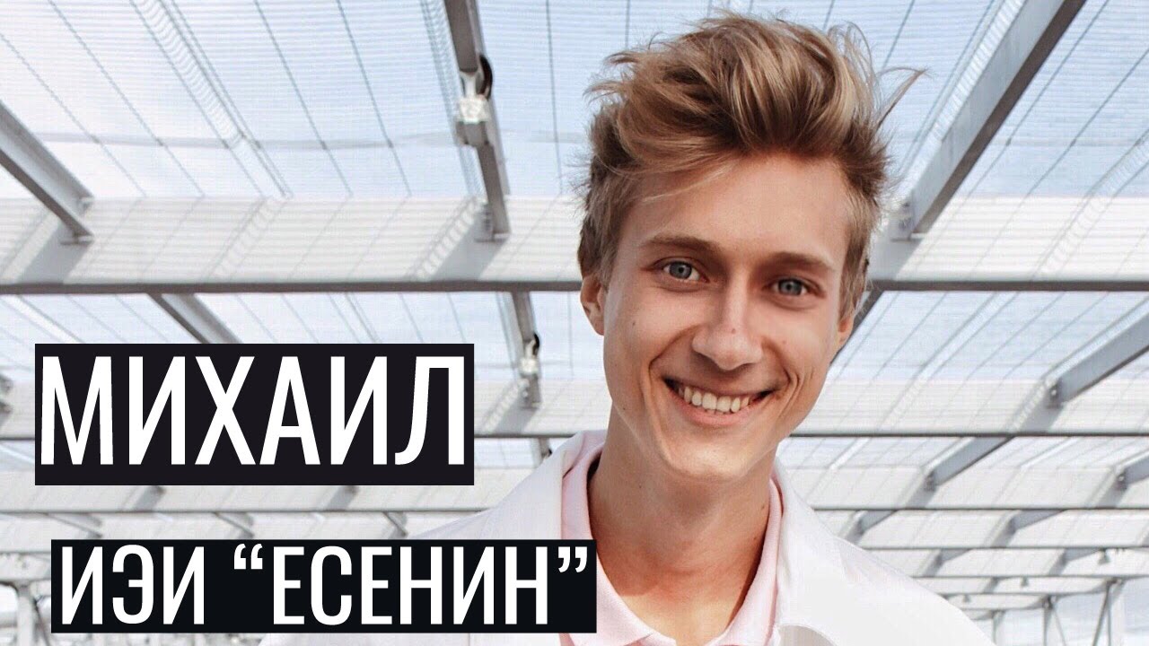 Михаил - ИЭИ 'ЕСЕНИН' / 'ЛИРИК'. Центр Архетип / Socionics Typing