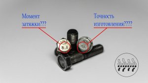 Что означают ЦИФРЫ на шляпке болта?