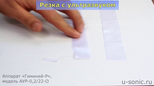 Ультразвуковая резка тканевых лент смотреть онлайн
