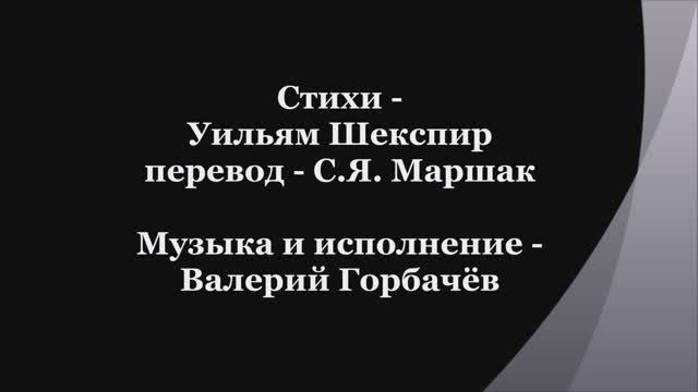 Валерий Горбачёв - СОНЕТ №70 смотреть онлайн