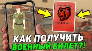 КАК ПОЛУЧИТЬ ВОЕННЫЙ БИЛЕТ НА BLACK RUSSIA! ОТВЕТЫ В ОТДЕЛЕ КАДРОВ И УСТАВ АРМИИ В БЛЕК РАША!