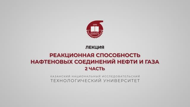 Петров С.М. Реакционная способность нафтеновых соединений нефти и газа. 2 часть смотреть онлайн