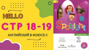 Spotlight 2 pages 18-19 Английский в фокусе страницы 18,19