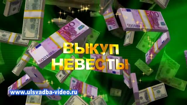 Футаж Выкуп невесты доллары евро смотреть онлайн