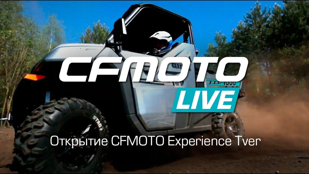 CFMOTO LIVE Открытие CFMOTO EXPERIENCE TVER