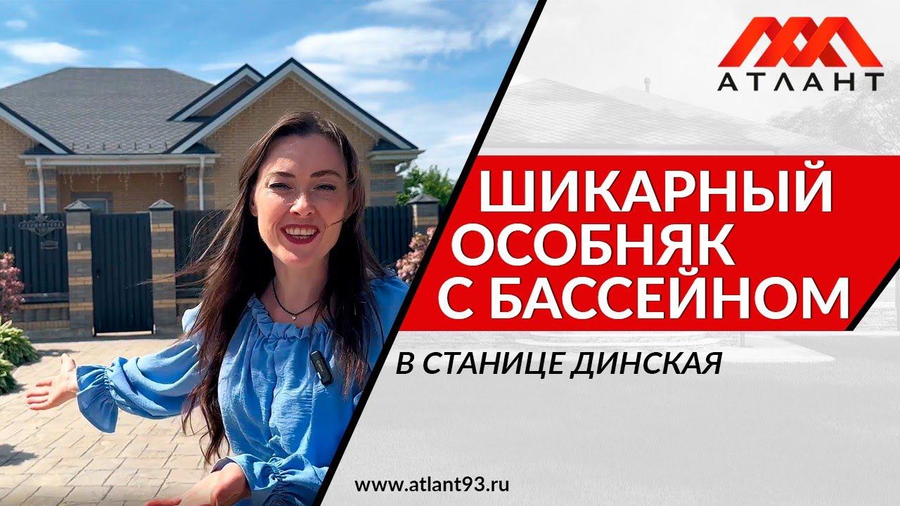 Готовый особняк с бассейном в Динской смотреть онлайн