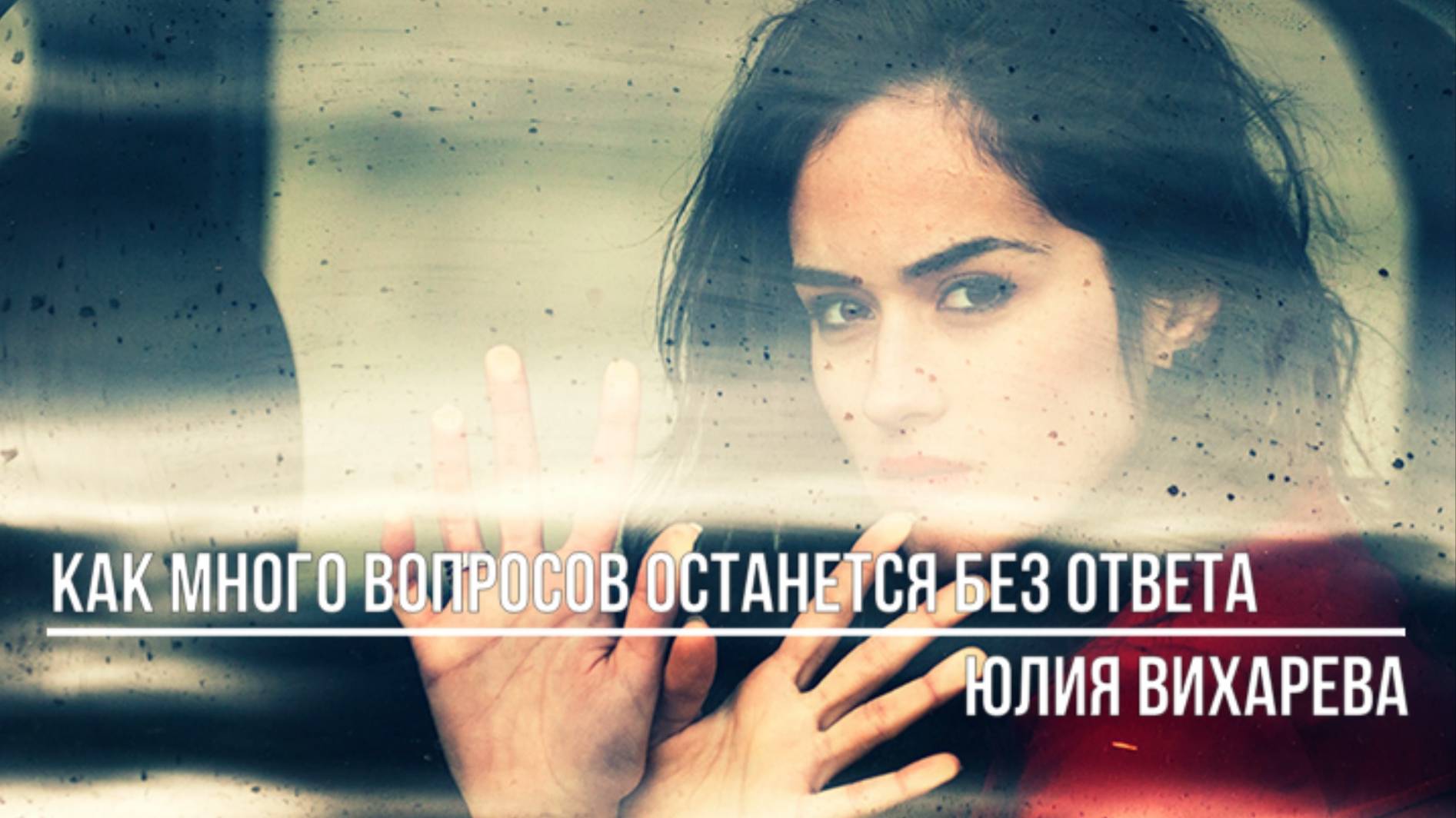 Как много вопросов останется без ответа смотреть онлайн