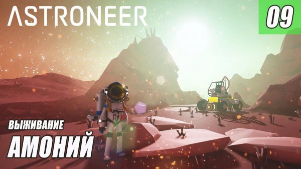 #astroneer ASTRONEER - ЗА АМОНИЛСЯ #09