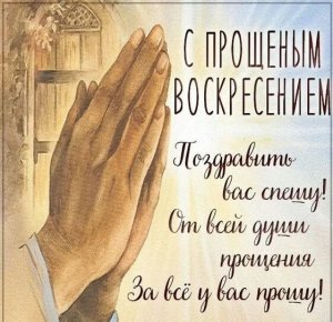 Поздравление с Прощённым Воскресением! Поздравительная открытка!