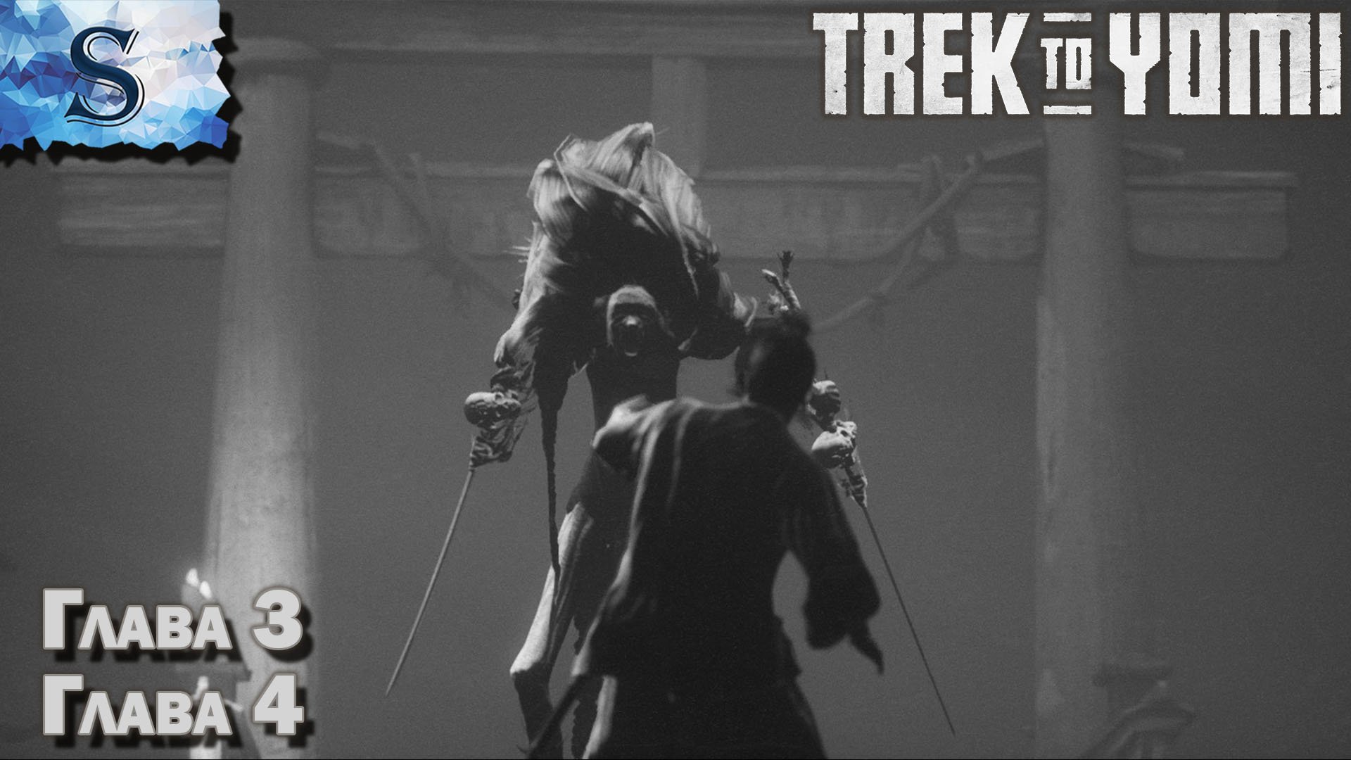 Trek to Yomi полное прохождение ➤ Глава 1 и 2 ➤ сложность Ронин ➤ walkthrough