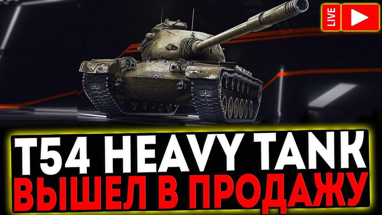 ✅ T54 Heavy Tank - ВЫШЕЛ В ПРОДАЖУ! РОЗЫГРЫШ ГОЛДЫ! СТРИМ МИР ТАНКОВ смотреть онлайн