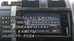 #2_2019 NSCP-W64 настройка статических либо динамических линий камеры заднего хода