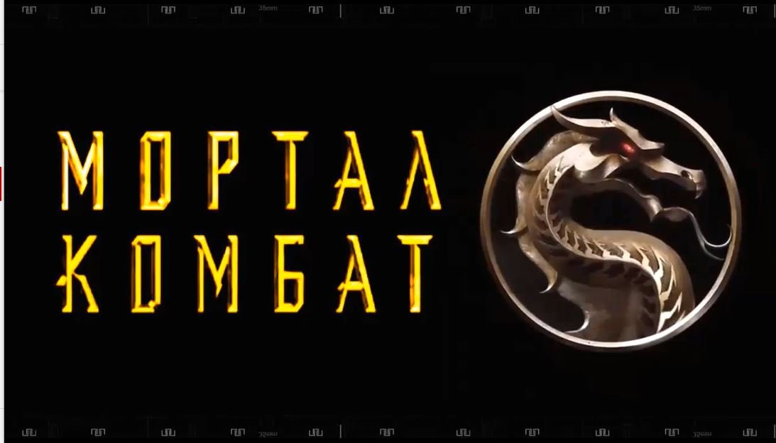 МОРТАЛ КОМБАТ. Фильм 2021. Смотрите новую киноадаптация великой игры, где много фаталити и бруталити смотреть онлайн