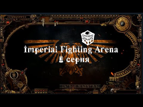 4 сезон| World Wide Wrestling 2ed | Imperial Fighting Arena — 3 серия | Илериан смотреть онлайн