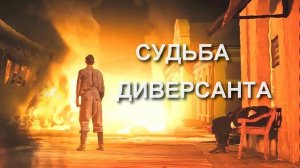 «Судьба диверсанта.» 2021  Обзор фильма.