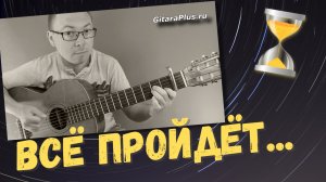 Всё пройдёт... (песня Михаила Боярского) - кавер на гитаре | Александр Фефелов