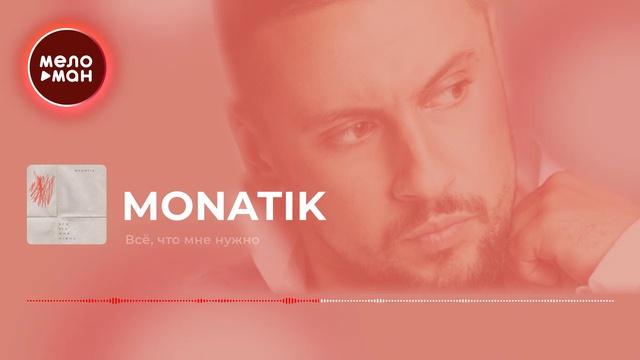 MONATIK - Всё, что мне нужно смотреть онлайн