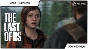 Одни из нас Часть I - The Last of Us Part I - Все находки: Глава Джексон
