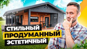 Черный ОДНОЭТАЖНЫЙ ДОМ с большими окнами, террасой и хамамом \ Обзор настоящего СКАНДИ каркасника