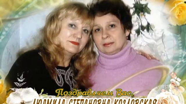 С 65-летием Вас, Людмила Степановна Козловская! смотреть онлайн