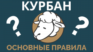 Курбан | Основные правила