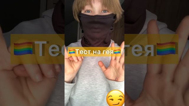 Шуточный тест на Гея?️? смотреть онлайн