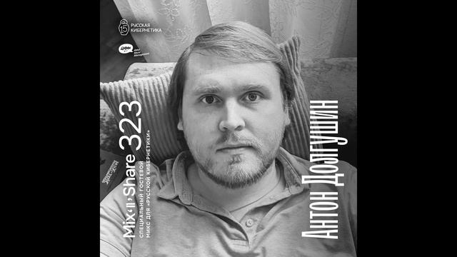 Anton Dolgushin — Russian Cybernetics Mix’N’Share 323 (11.10.2023)