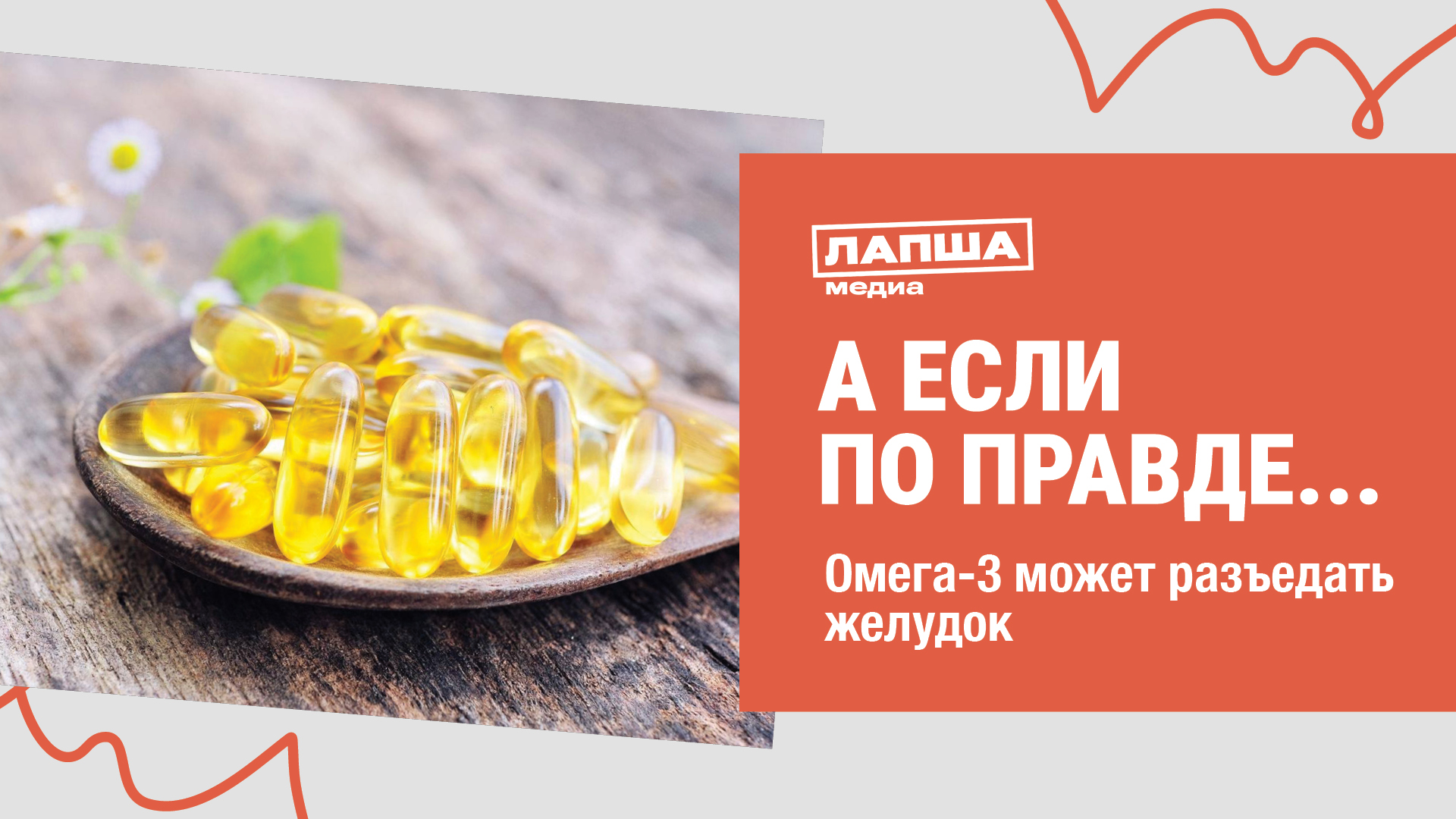 КАПСУЛЫ ОМЕГА-3 РАЗЪЕДАЮТ ЖЕЛУДОК I РАЗБОР ВИДЕО смотреть онлайн