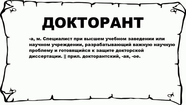 ДОКТОРАНТ - что это такое? значение и описание смотреть онлайн