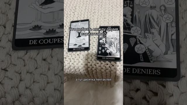 Что выбрать между двумя вариантами? #гадание #таро #tarot смотреть онлайн