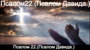 Псалом 22. Псалом Давида.