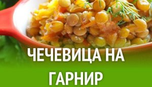Как приготовить чечевицу на гарнир.