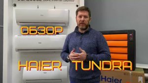 Обзор сплит системы Haier Tundra 2024