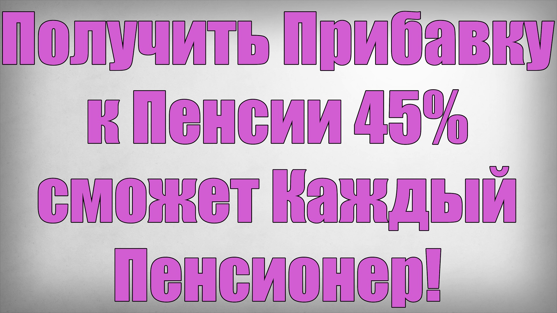 Получить Прибавку к Пенсии 45% сможет Каждый Пенсионер! смотреть онлайн