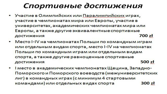 Стипендия за спортивные достижения в вузах Польши. Стипендия в Польше (Часть 4) смотреть онлайн