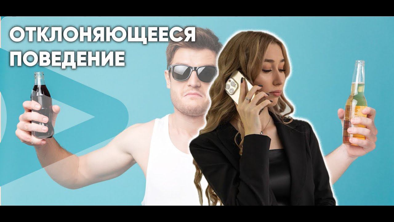 Отклоняющееся поведение смотреть онлайн