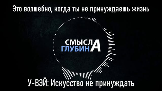 Это волшебно, когда не принуждаешь жизнь | У-ВЭЙ: Искусство не принуждать смотреть онлайн