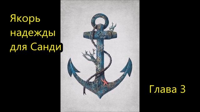 Якорь надежды для Санди Глава 3 смотреть онлайн