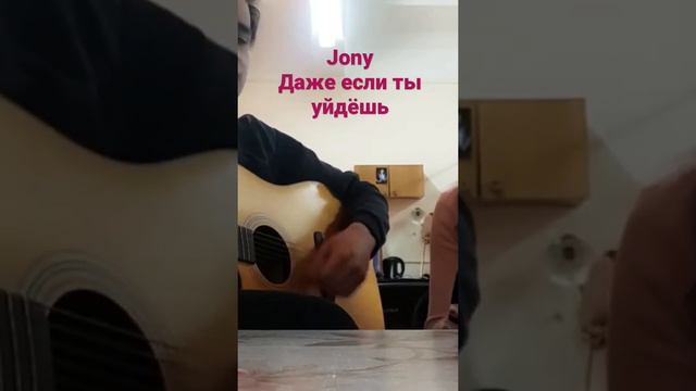 Jony vs Rakhim Даже если ты уйдёшь кавер смотреть онлайн