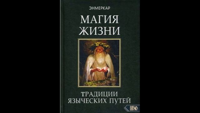 Энмеркар Магия жизни (Аудиокнига) Свобода воли и свобода выбора смотреть онлайн