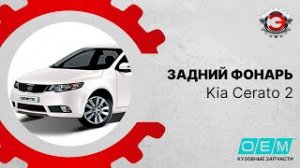 Kia Cerato 2 (2009-2012) I Задние фонари.mp4