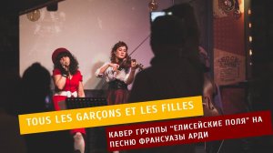 "Tous les garçons et les filles". Кавер группы "Елисейские поля" на песню Франсуазы Арди